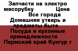 Запчасти на электро мясорубку kenwood › Цена ­ 450 - Все города Домашняя утварь и предметы быта » Посуда и кухонные принадлежности   . Пермский край,Кунгур г.